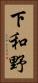 下和野 Vertical Portrait