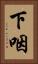 下咽 Vertical Portrait