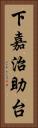 下嘉治助台 Vertical Portrait