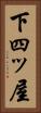 下四ッ屋 Vertical Portrait
