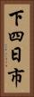 下四日市 Vertical Portrait