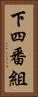 下四番組 Vertical Portrait