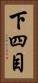 下四目 Vertical Portrait