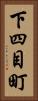 下四目町 Vertical Portrait