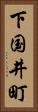 下国井町 Vertical Portrait