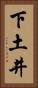 下土井 Vertical Portrait