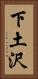 下土沢 Vertical Portrait