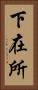 下在所 Vertical Portrait