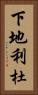 下地利杜 Vertical Portrait