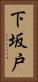 下坂戸 Vertical Portrait