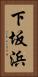 下坂浜 Vertical Portrait