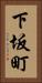 下坂町 Vertical Portrait