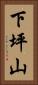下坪山 Vertical Portrait