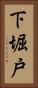 下堀戸 Vertical Portrait
