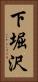 下堀沢 Vertical Portrait