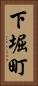 下堀町 Vertical Portrait
