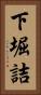 下堀詰 Vertical Portrait
