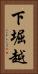 下堀越 Vertical Portrait