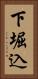 下堀込 Vertical Portrait