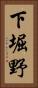 下堀野 Vertical Portrait