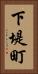 下堤町 Vertical Portrait