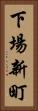 下場新町 Vertical Portrait