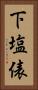 下塩俵 Vertical Portrait