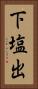 下塩出 Vertical Portrait