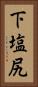 下塩尻 Vertical Portrait