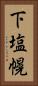 下塩幌 Vertical Portrait