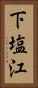 下塩江 Vertical Portrait