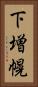 下増幌 Vertical Portrait