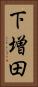 下増田 Vertical Portrait