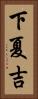 下夏吉 Vertical Portrait