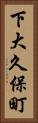下大久保町 Vertical Portrait