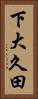 下大久田 Vertical Portrait