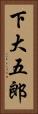 下大五郎 Vertical Portrait