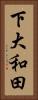下大和田 Vertical Portrait