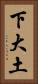 下大土 Vertical Portrait