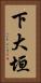 下大垣 Vertical Portrait