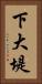 下大堤 Vertical Portrait
