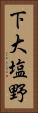 下大塩野 Vertical Portrait