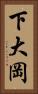下大岡 Vertical Portrait