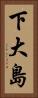 下大島 Vertical Portrait