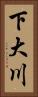 下大川 Vertical Portrait