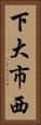 下大市西 Vertical Portrait
