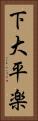 下大平楽 Vertical Portrait
