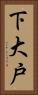 下大戸 Vertical Portrait