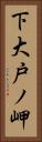 下大戸ノ岬 Vertical Portrait