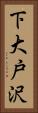 下大戸沢 Vertical Portrait